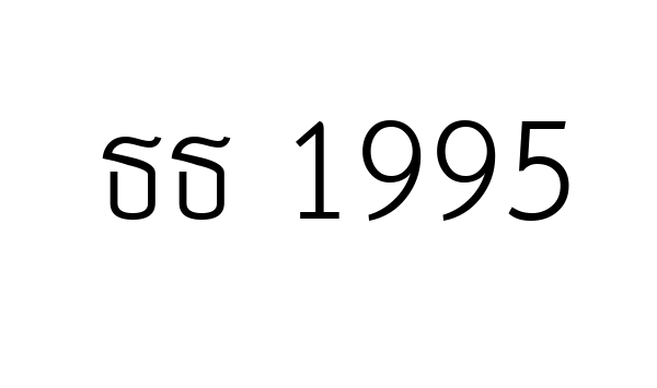 ธธ 1995